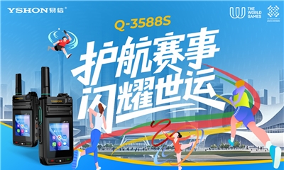 賽事保障 | 易信YSHON助力成都世運會，筑牢賽事通信安全線